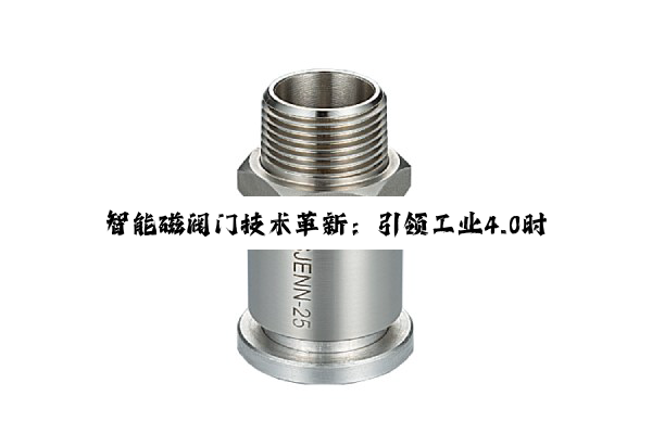 智能磁阀门技术革新：引领工业4.0时代能效与安全的最新热点