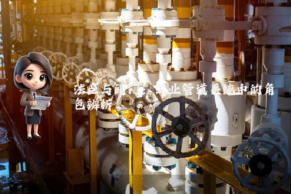 法兰与阀门:工业管道系统中的角色辨析